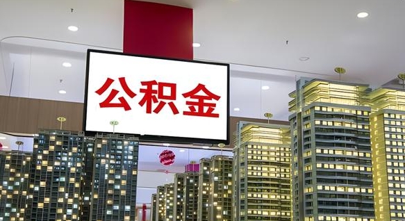 沧县在交的封存公积金怎么取（已封存的公积金怎么取）